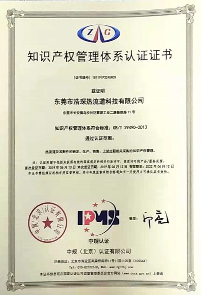 浩琛-知识产权管理体系认证证书